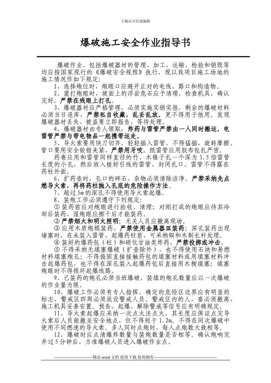 爆破施工安全作业指导书-secret_第1页