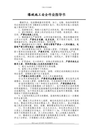 爆破施工安全作业指导书-secret