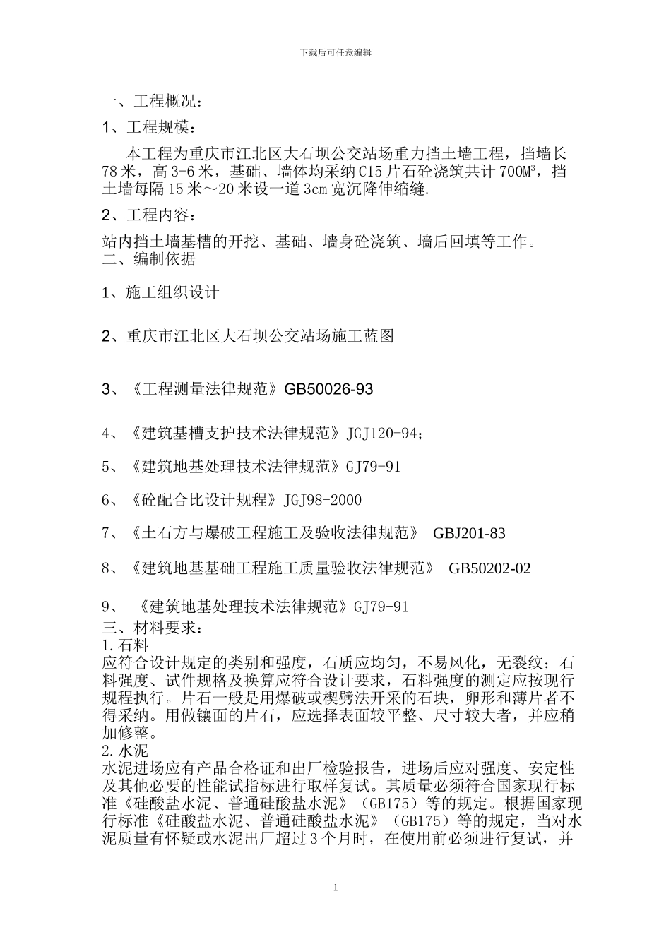 片石砼挡土墙施工方案_第1页