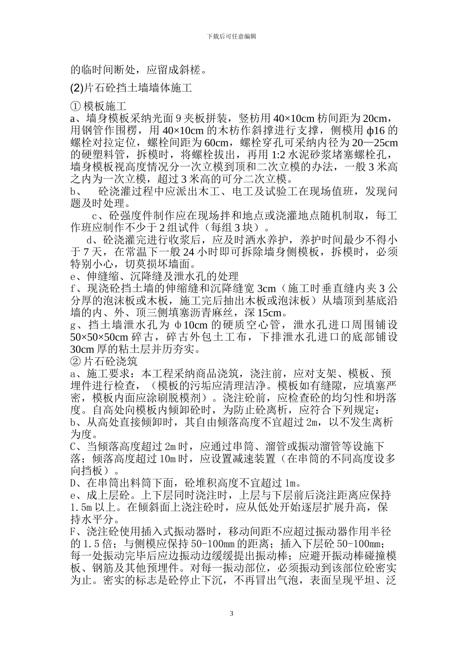 片石砼挡土墙施工方案_第3页