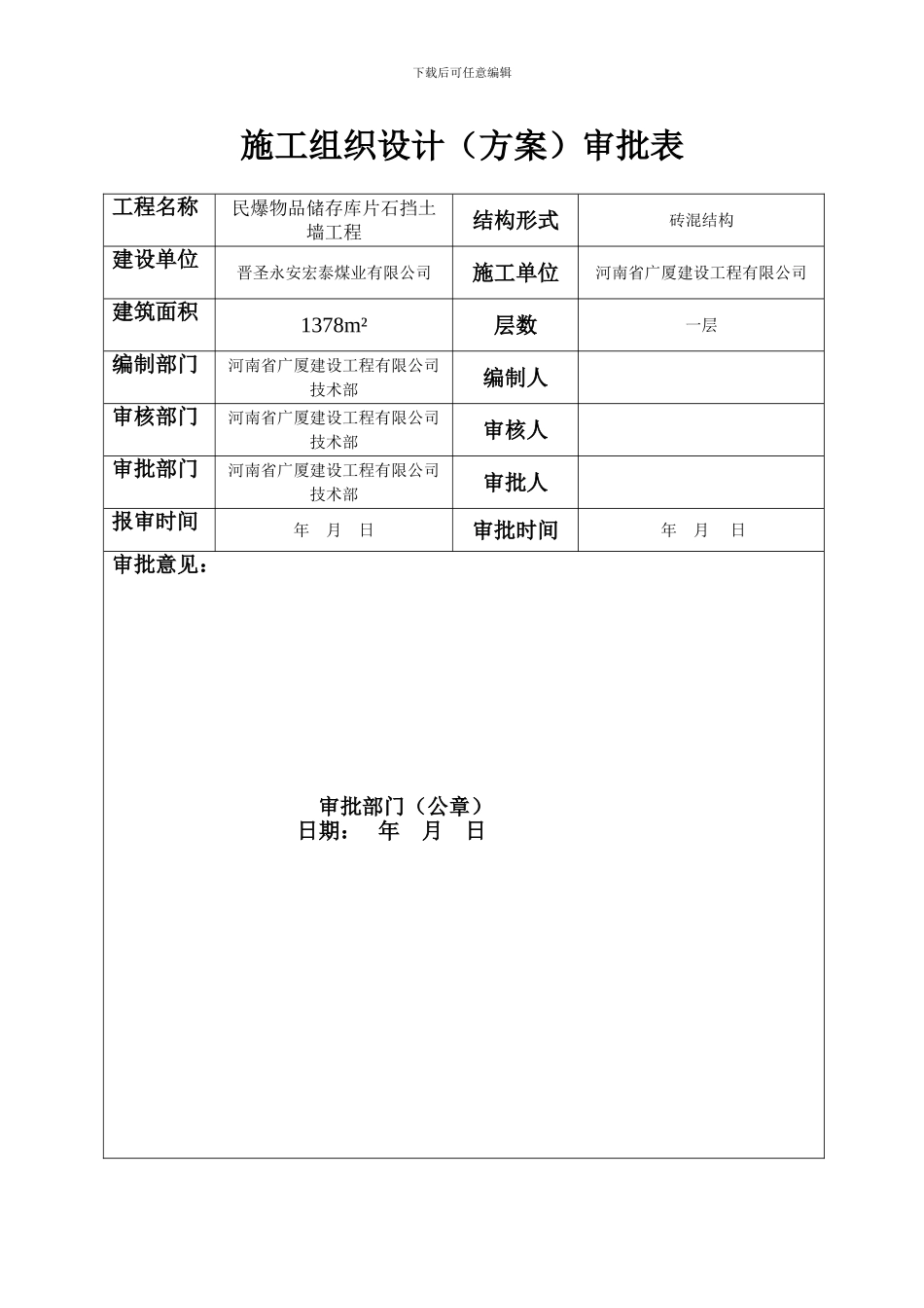 片石挡土墙施工方案审批表_第1页