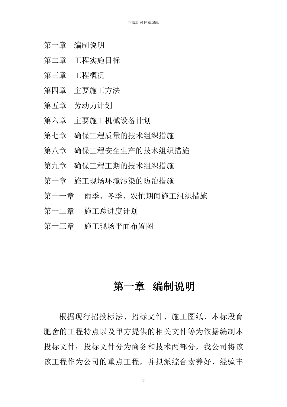 牧原食品股份有限公司第22分厂1标段施工组织设计_第2页