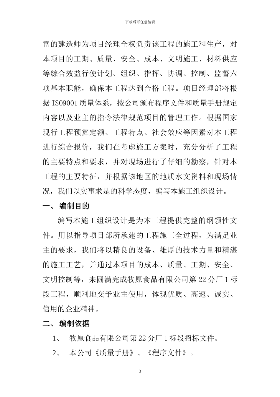 牧原食品股份有限公司第22分厂1标段施工组织设计_第3页
