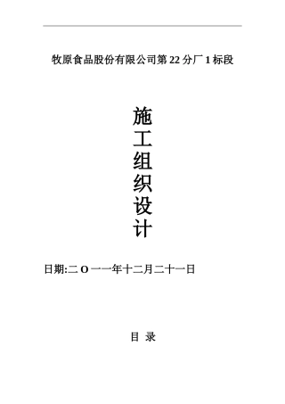 牧原食品股份有限公司第22分厂1标段施工组织设计