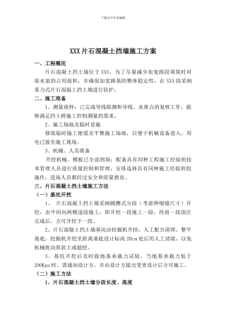 片石混凝土挡墙施工方案