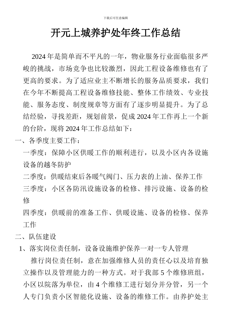 物业公司工程部维修主管xxx年终工作总结_第1页