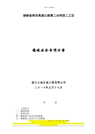 爆破施工安全专项方案