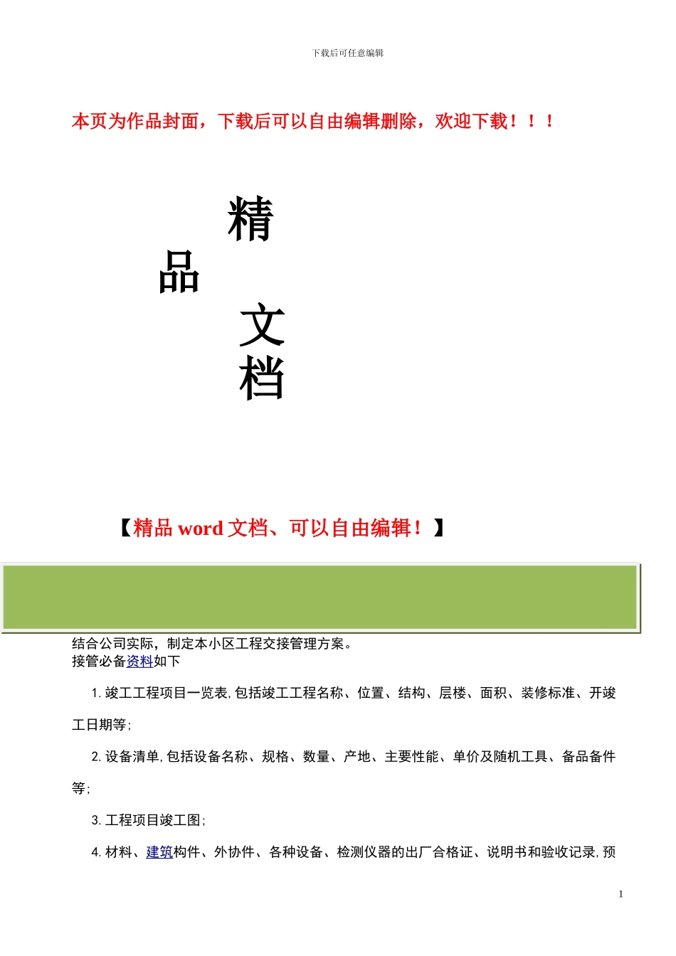 物业工程交接管理方案_第1页