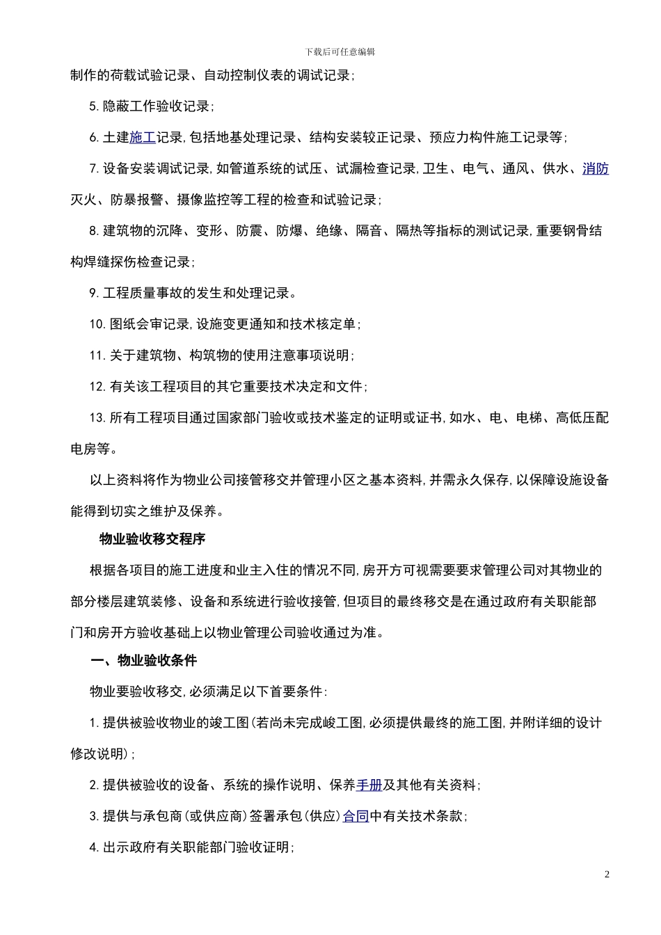 物业工程交接管理方案_第2页