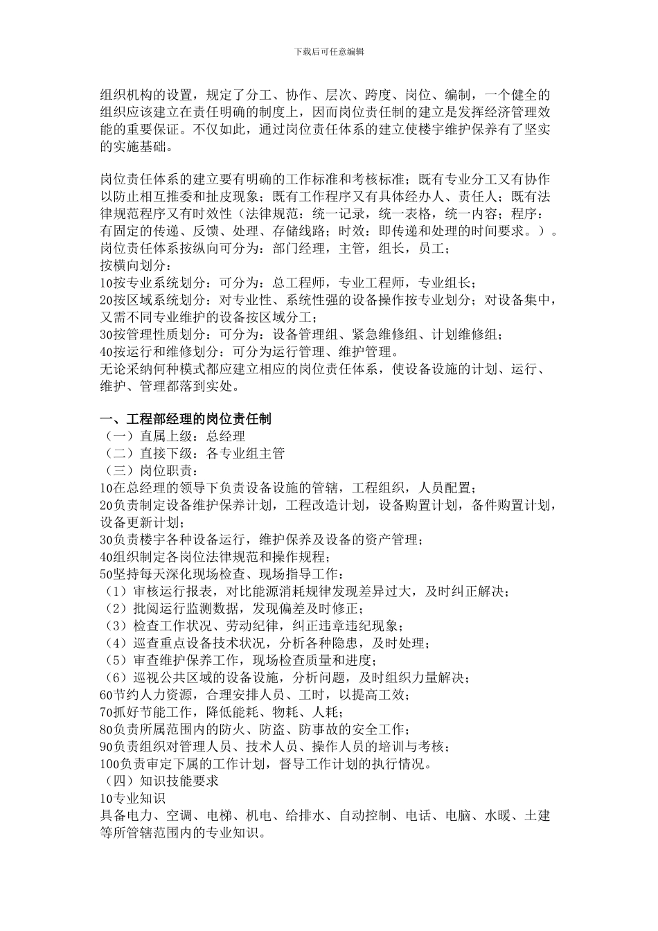 物业公司工程部经理职责描述_第3页