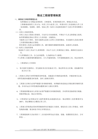 物业工程部管理制度