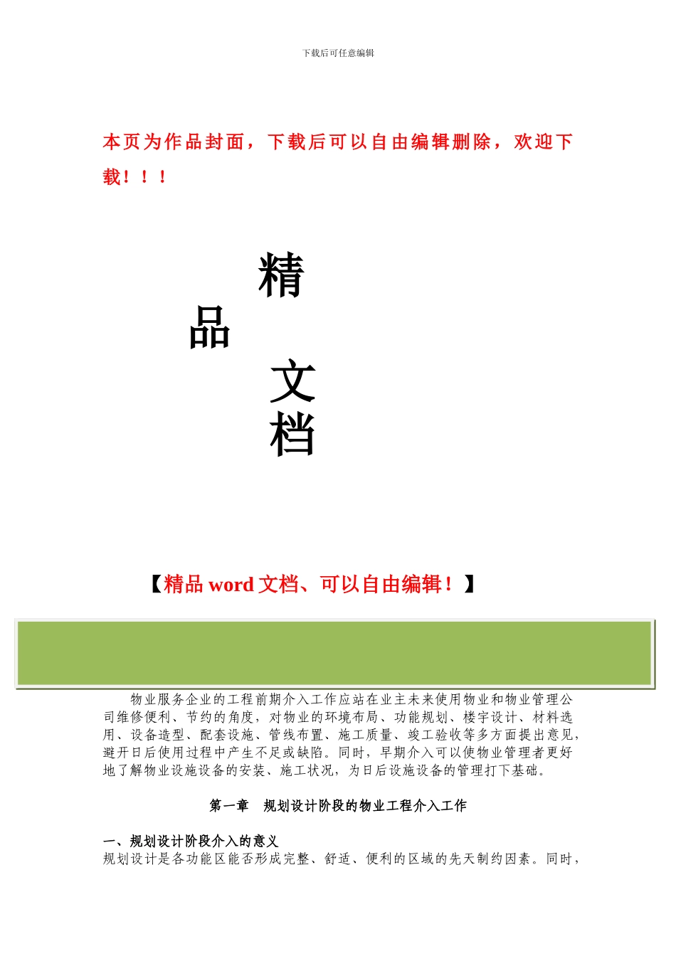物业工程前期介入的三个阶段_第1页