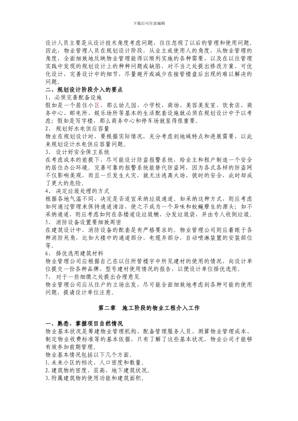 物业工程前期介入的三个阶段_第2页