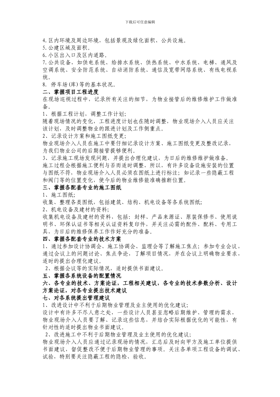 物业工程前期介入的三个阶段_第3页