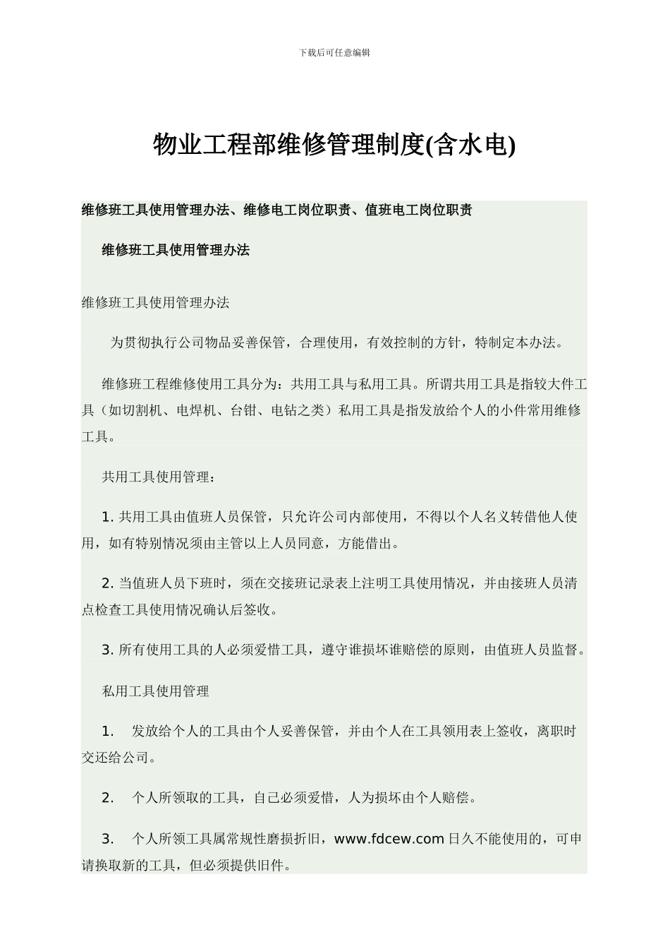 物业工程部维修管理制度_第1页