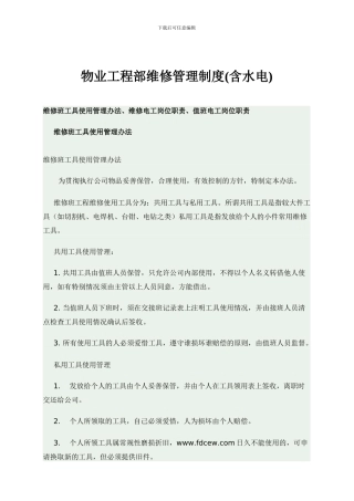 物业工程部维修管理制度