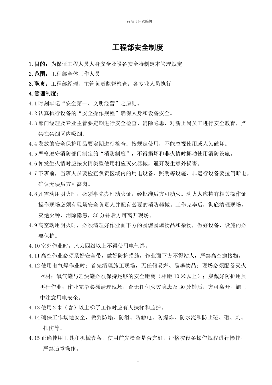 物业工程部制度汇编_第1页