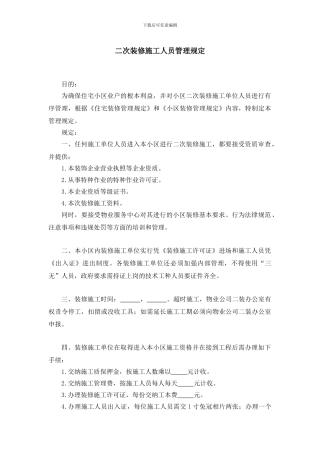 物业项目工程部二次装修施工人员管理规定