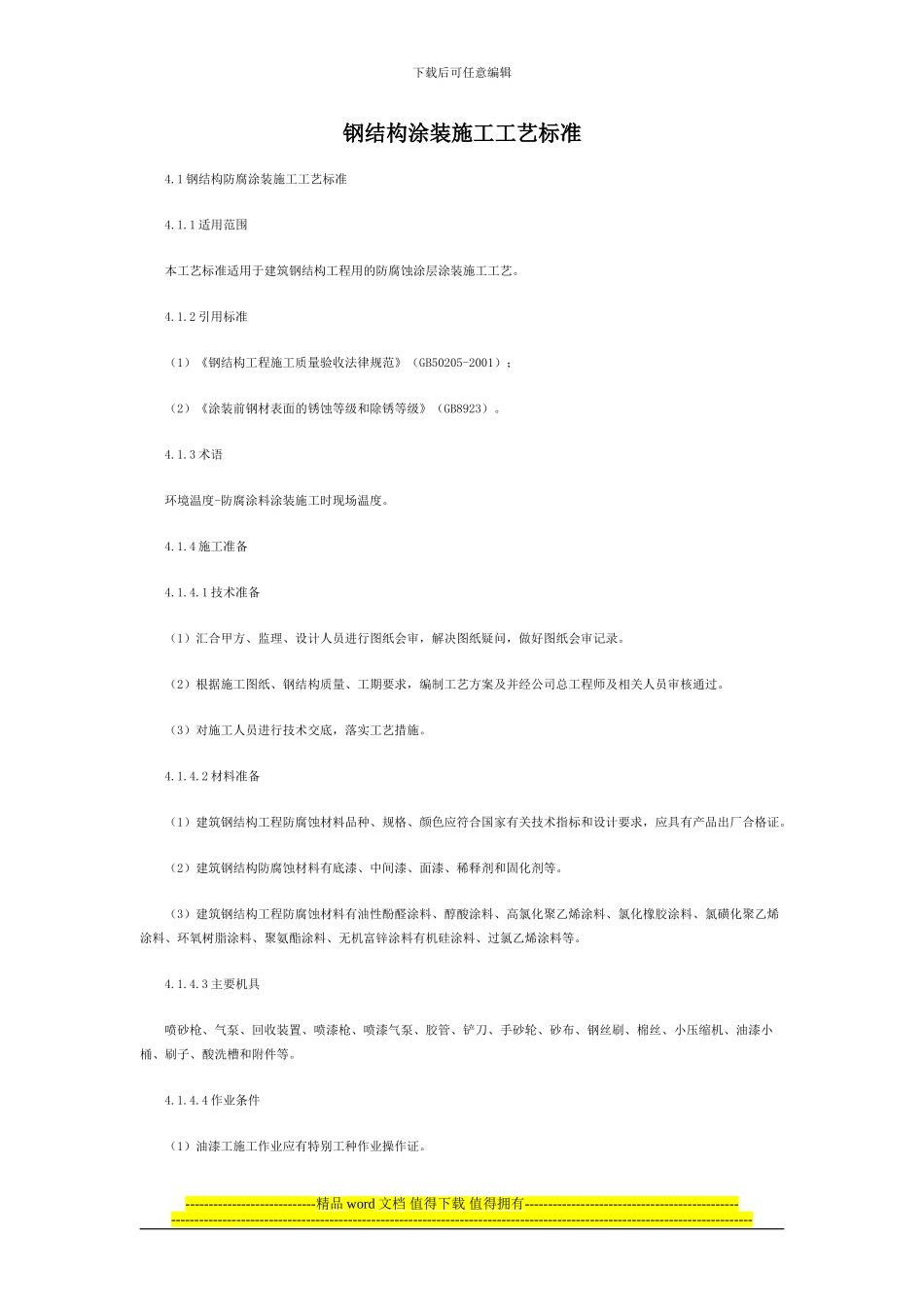 物业管理师钢结构涂装施工工艺标准_第1页