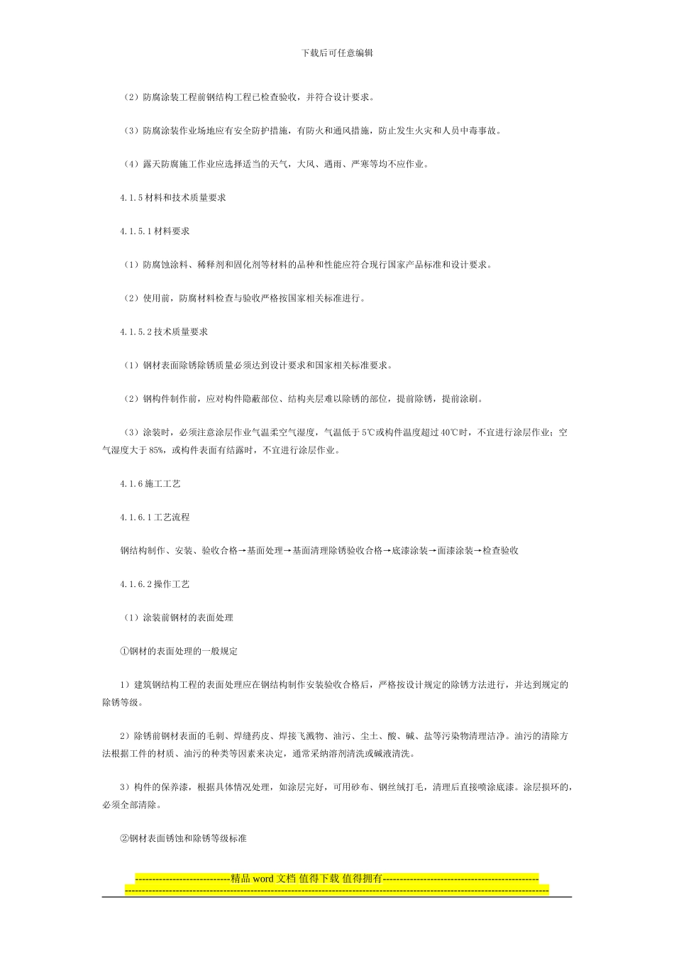 物业管理师钢结构涂装施工工艺标准_第2页