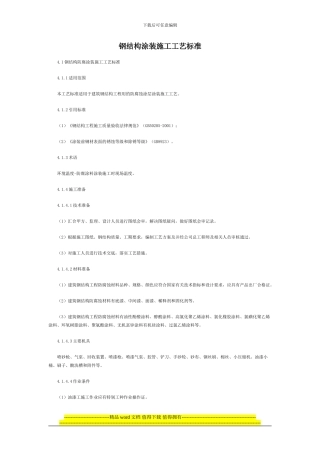 物业管理师钢结构涂装施工工艺标准