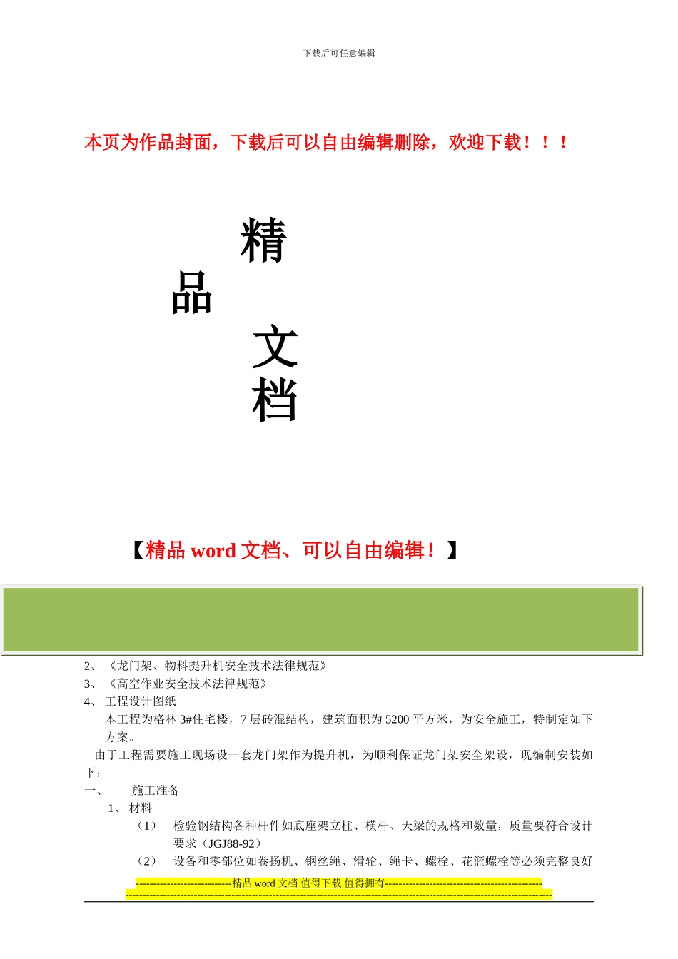 物料提升机()安装施工方案_第1页