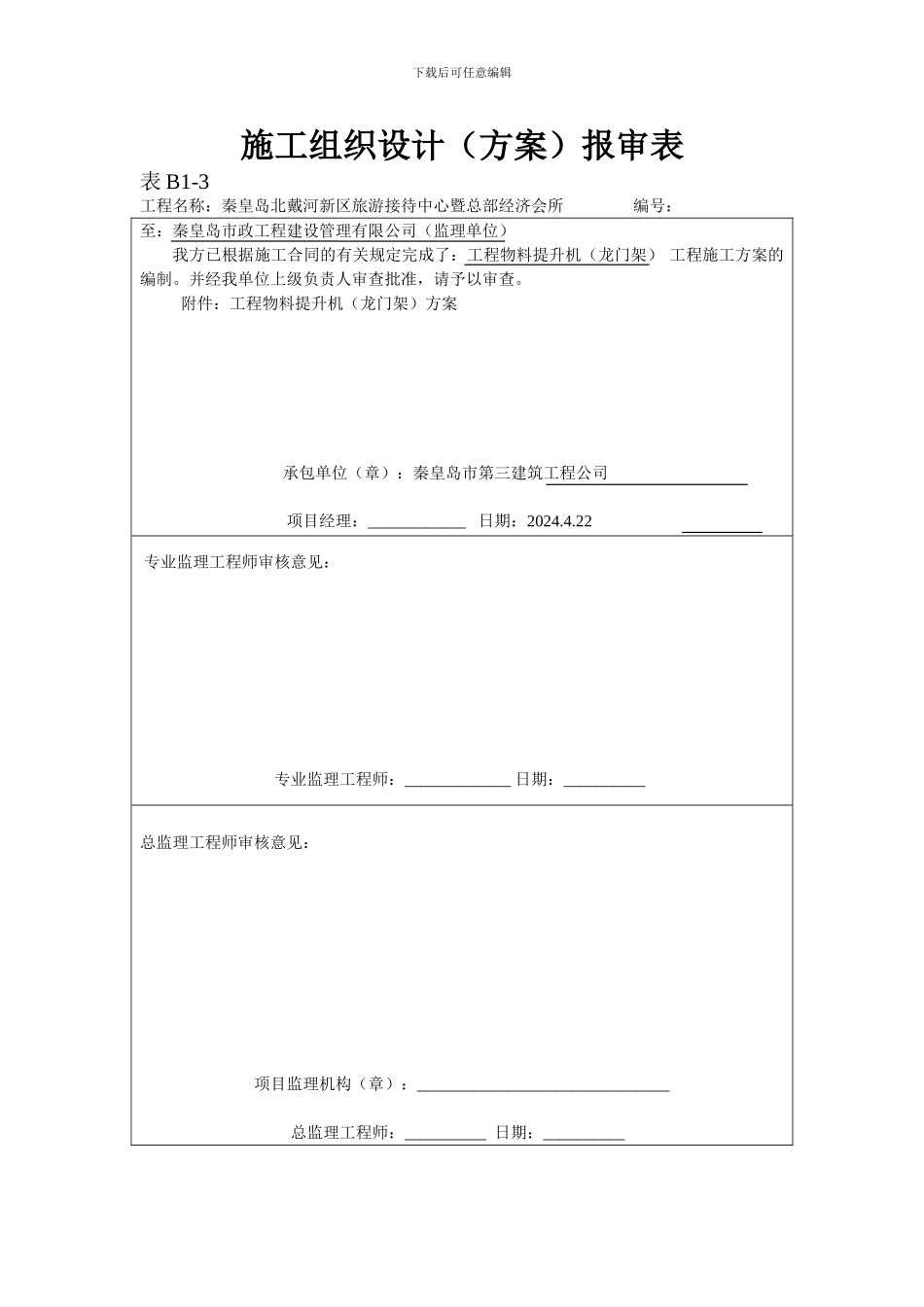 物料提升机(龙门架)安装施工方案_第1页