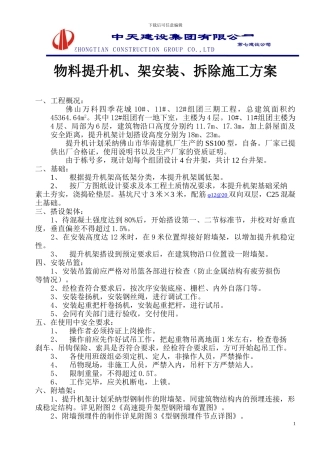 物料提升机、架安装、拆除施工方案