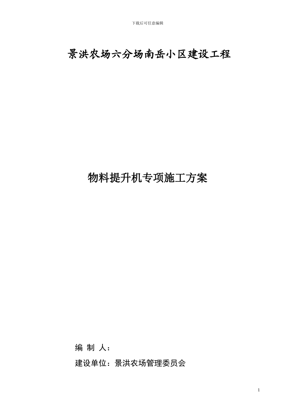 物料提升机专项施工方案_第1页