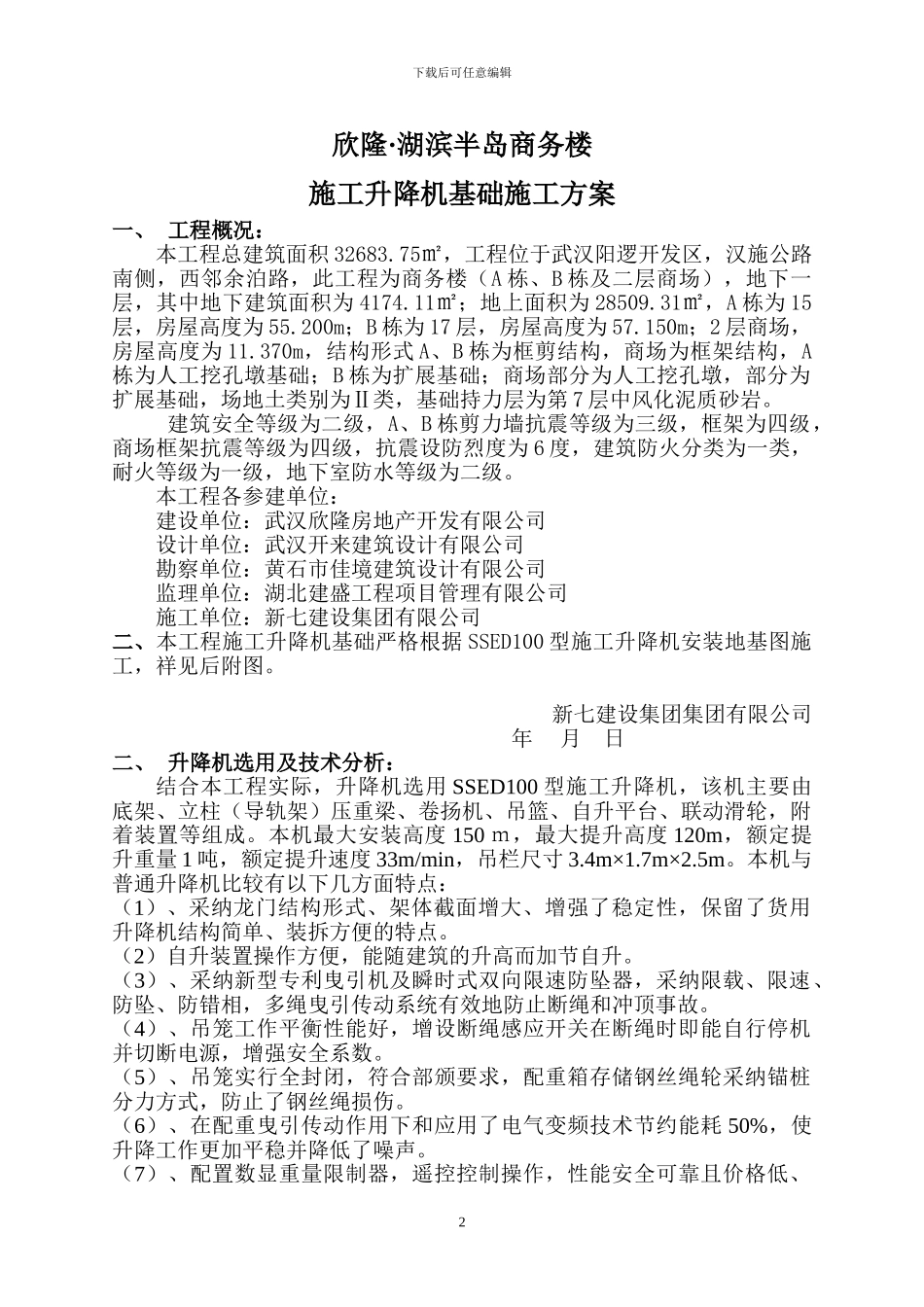 物料提升机升施工方案_第2页