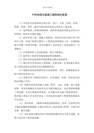 牛栏沟项目监理工程师岗位职责