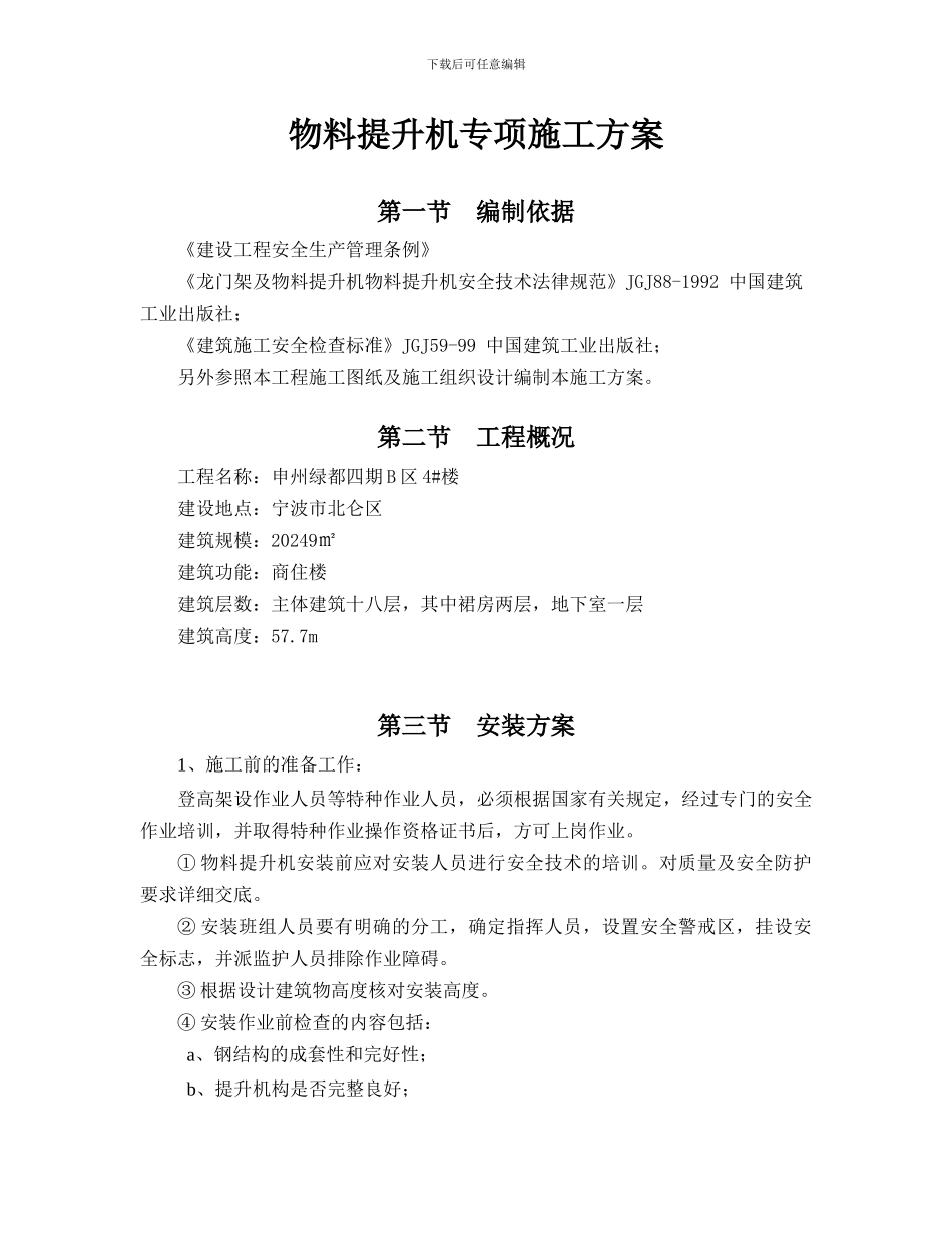 物料提升机专项施工方案_第3页
