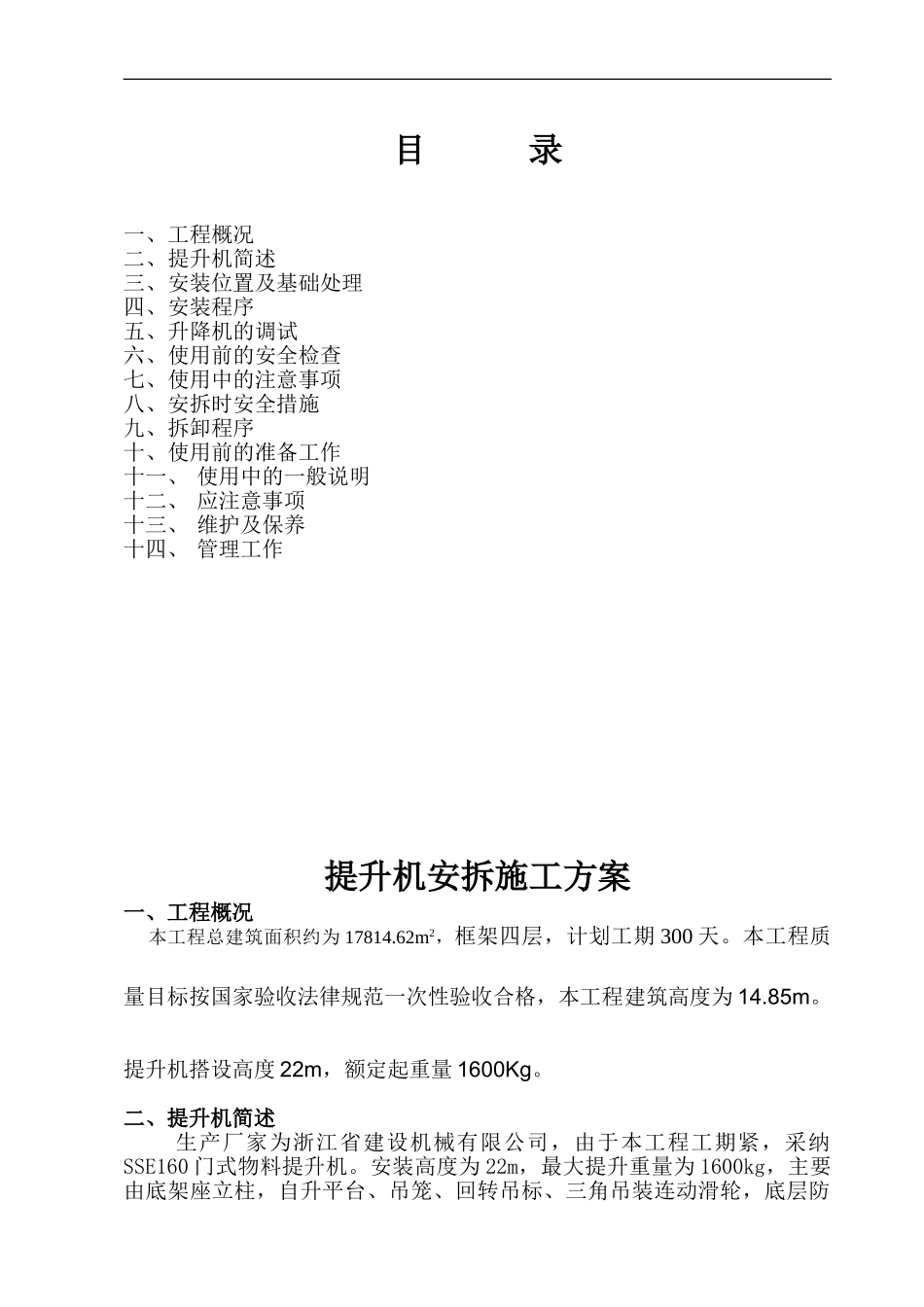 物料提升机安拆专项施工方案_第1页