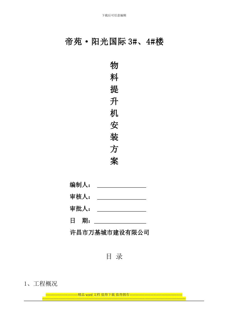 物料提升机安装、拆除施工方案改_第1页