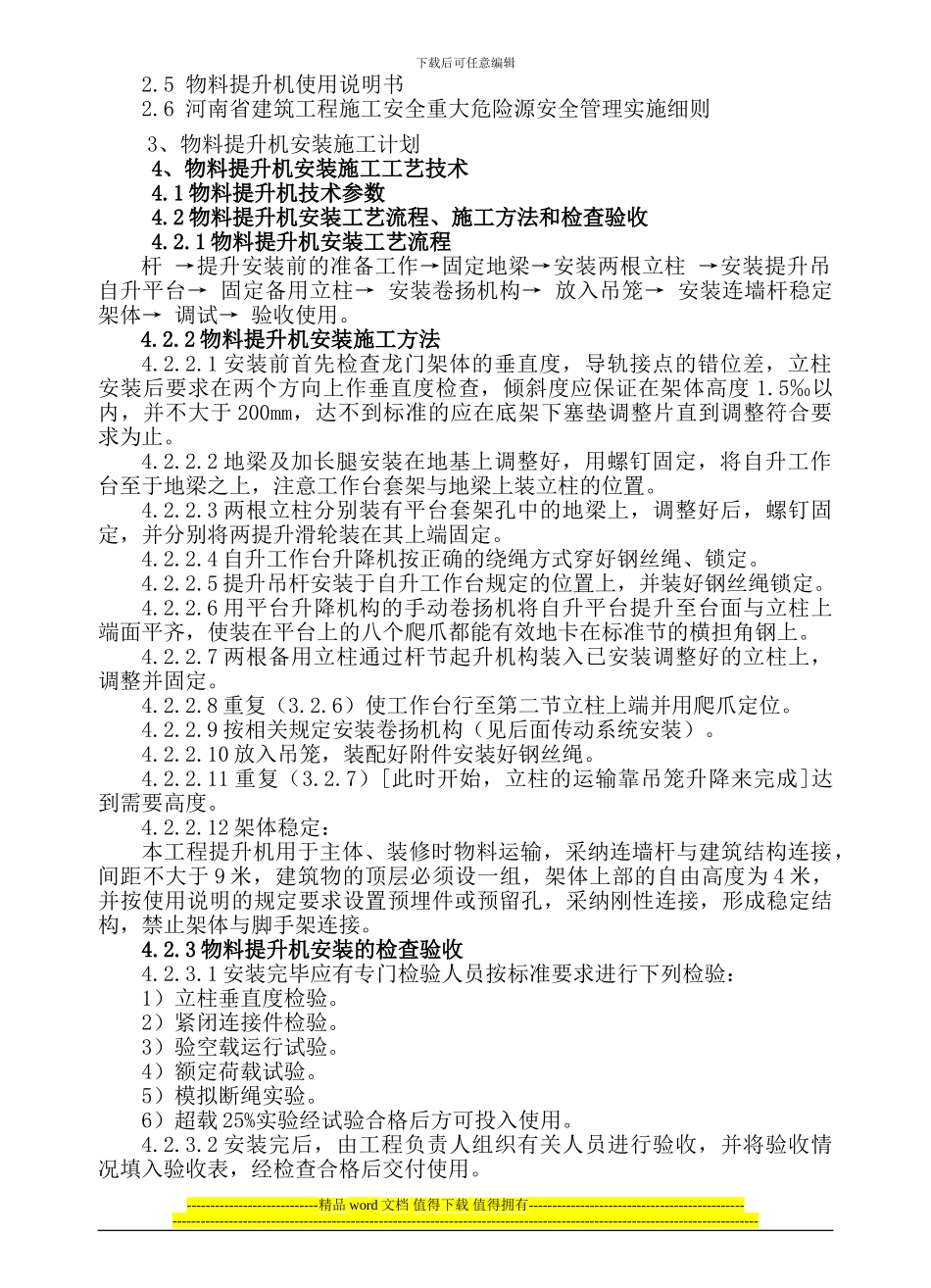 物料提升机安装、拆除施工方案改_第3页