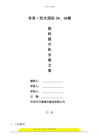 物料提升机安装、拆除施工方案改