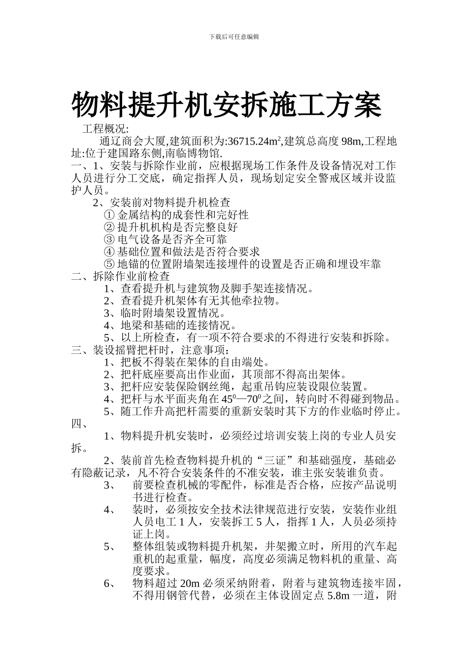 物料提升机安拆施工方案_第2页