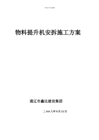 物料提升机安拆施工方案