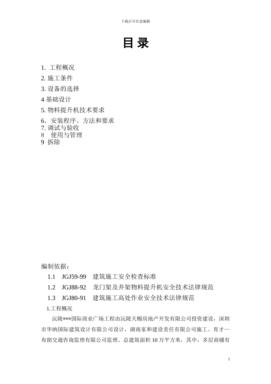 物料提升机安装拆卸专项施工方案新_第2页