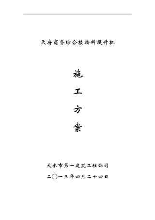 物料提升机安装拆卸专项施工方案新