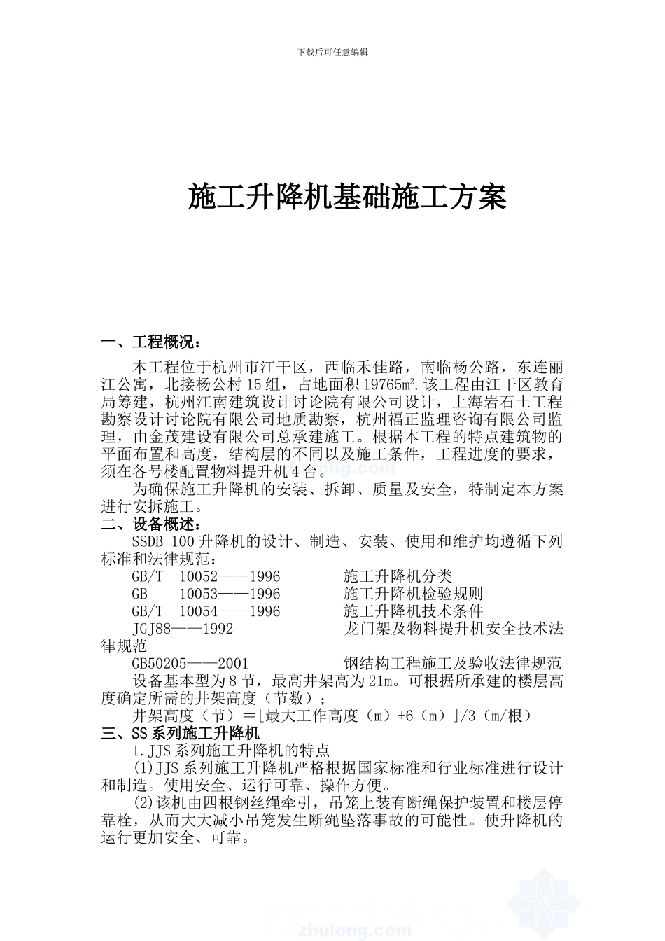 物料提升机基础施工方案1_第3页