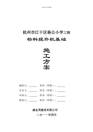 物料提升机基础施工方案1