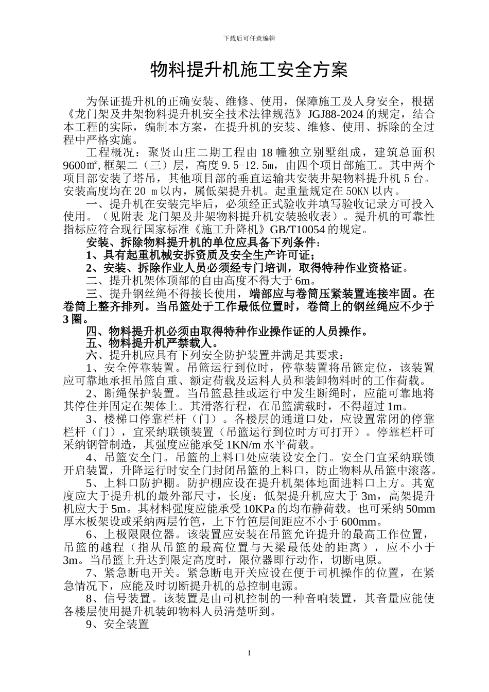 物料提升机施工安全方案_第1页