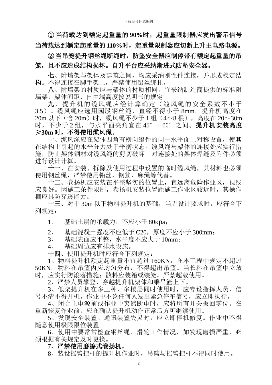 物料提升机施工安全方案_第2页