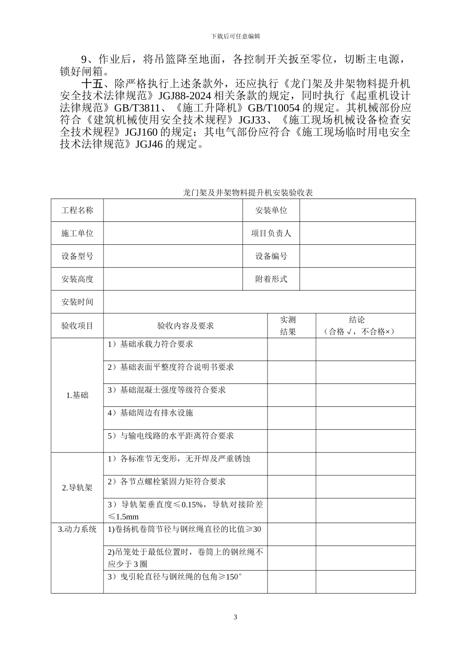 物料提升机施工安全方案_第3页