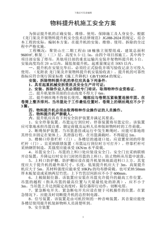 物料提升机施工安全方案
