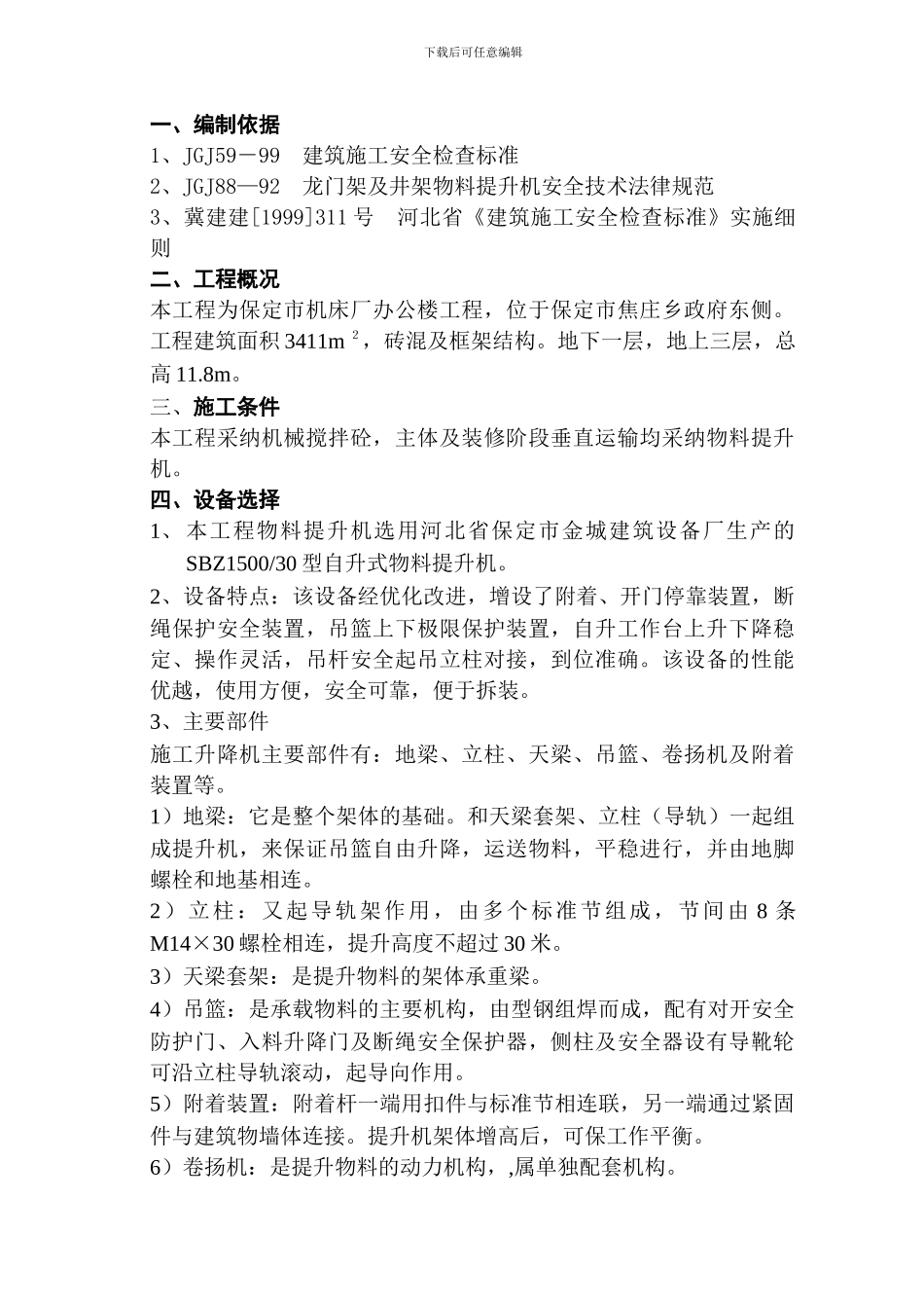 物料提升机施工方案(修订)_第1页