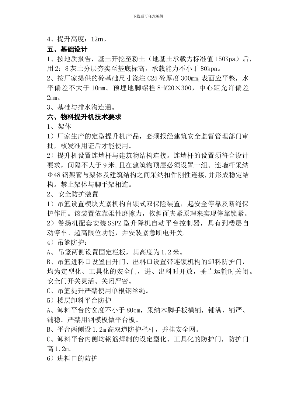物料提升机施工方案(修订)_第2页