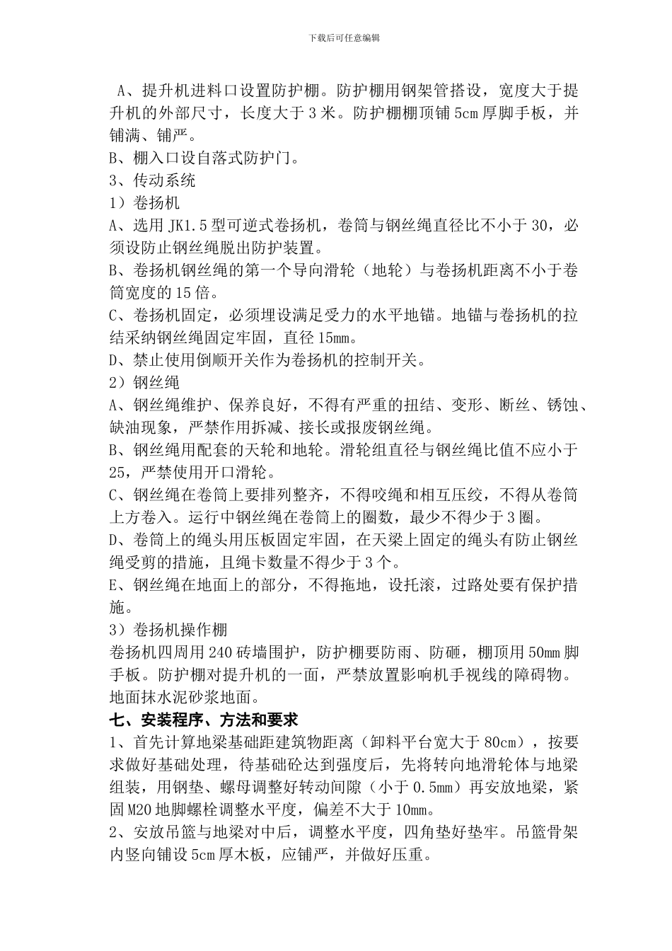 物料提升机施工方案(修订)_第3页