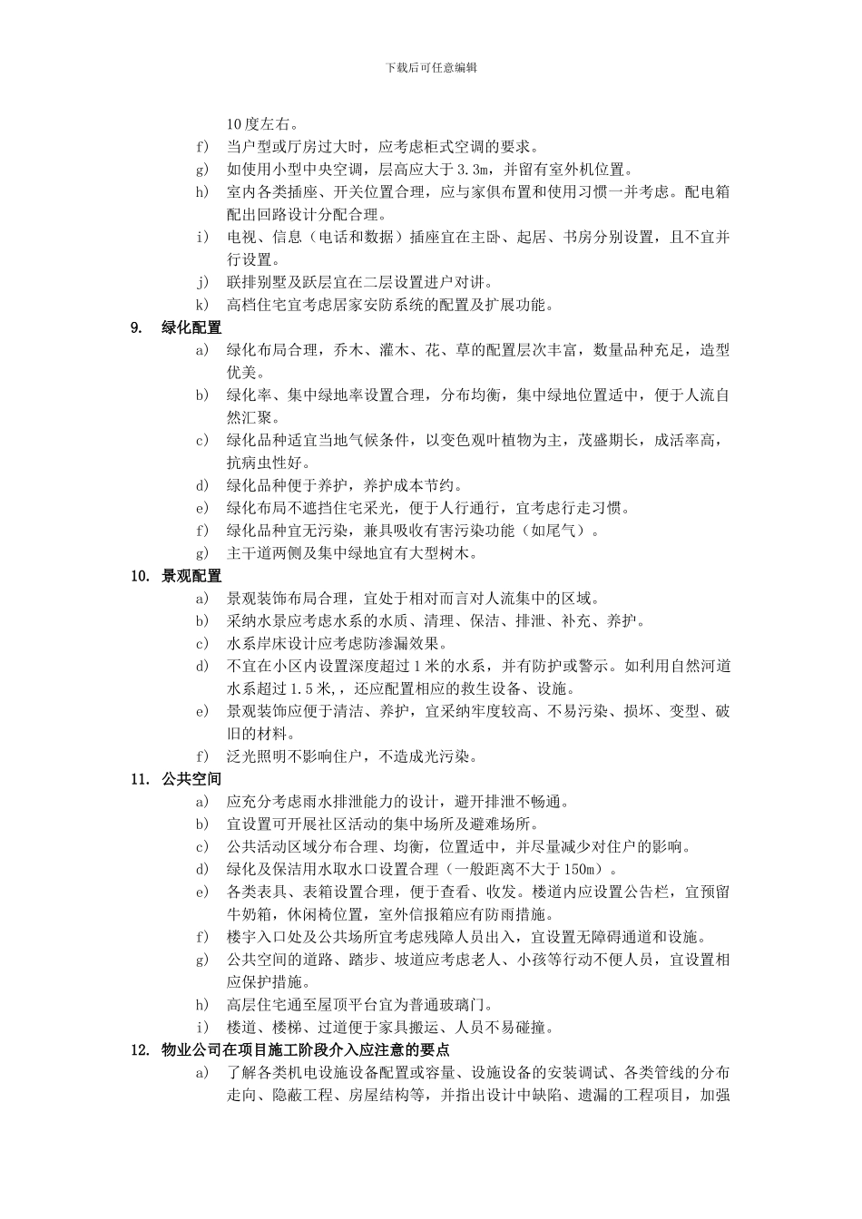 物业前期介入管理工程施工查看应注意的要点_第3页